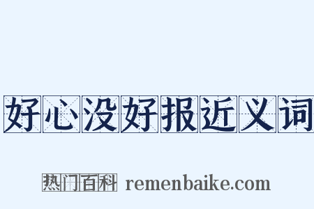 好心没好报近义词是什么意思的图片